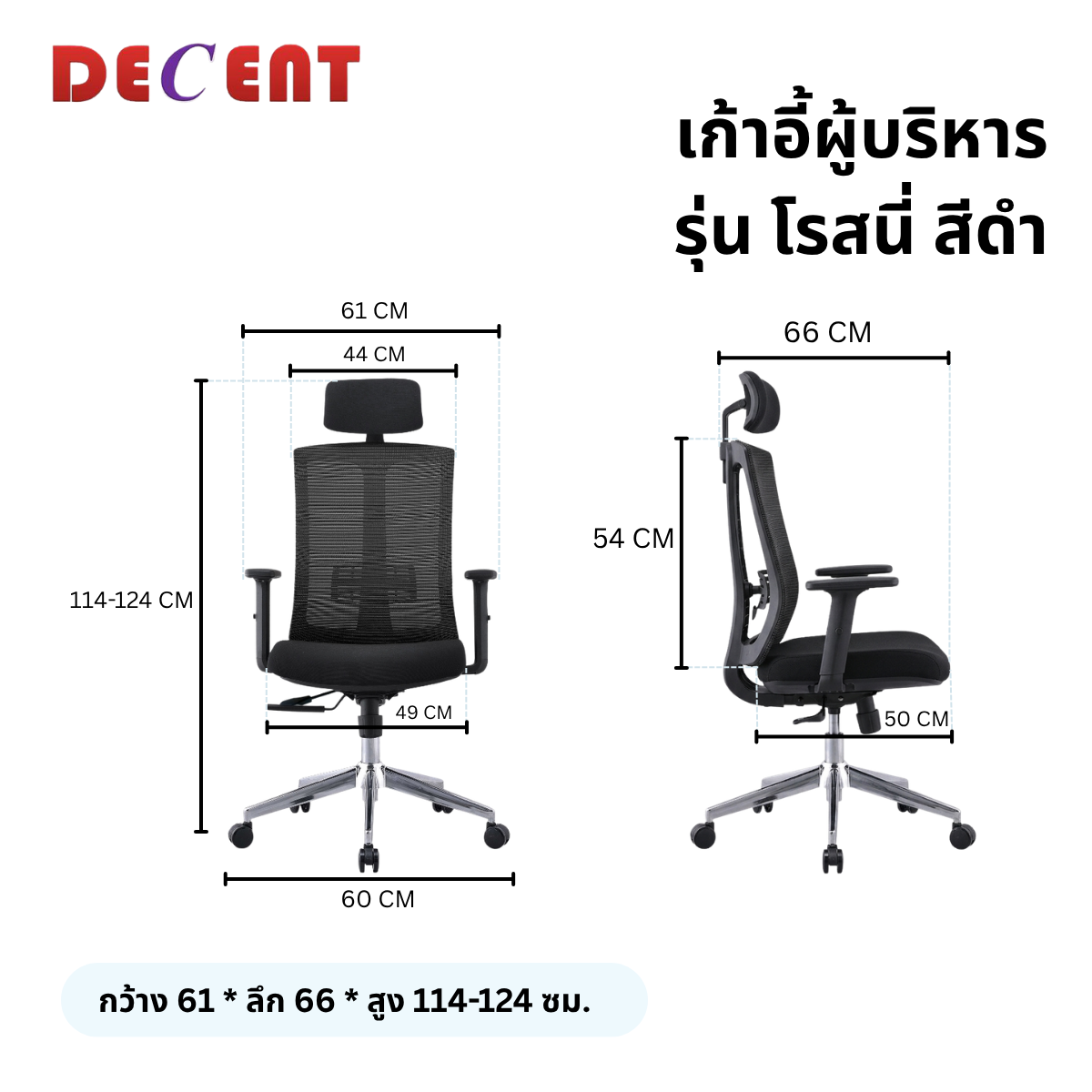 เก้าอี้ผู้บริหาร DECENT รุ่น โรสนี่ สีดำ_1